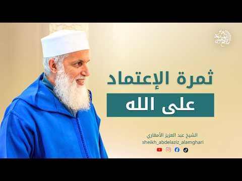 ثمرة الإعتماد على الله