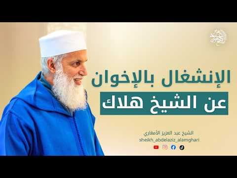 الإنشغال بالإخوان عن الشيخ هلاك