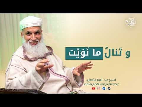 و تَنالُ ما نَوَيْت