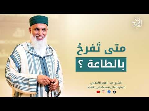 متى تَفرحُ بالطاعة ؟