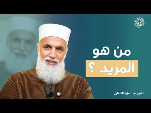 من هو المريد ؟