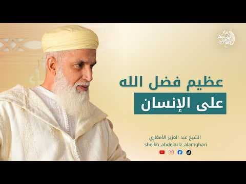 عظيم فضل الله على الإنسان