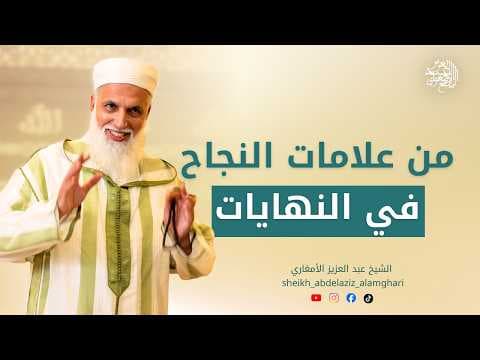 من علامات النجاح في النهايات