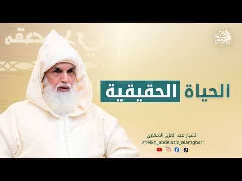 الحياة الحقيقية